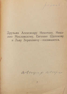 [Васильев Д.М., автограф?]. Рабочий Дмитрий. Порывы. (Стихи 1919-1920 и 1921 гг.). Владимир: Гос. тип. № 1, [1923].